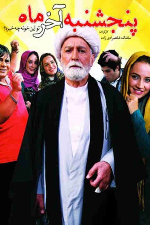 Постер: پنجشنبه آخر ماه