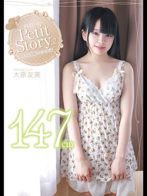 Постер: Petit Story 2 小さな○精の4つのお話 大原友美