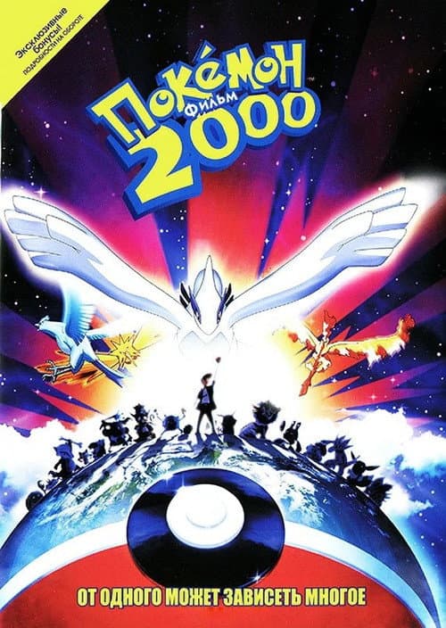 Постер: Покемон 2000