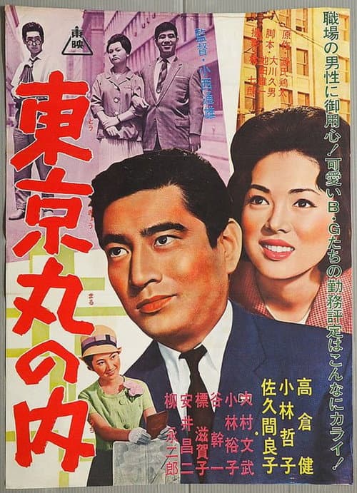 Постер: 東京丸の内