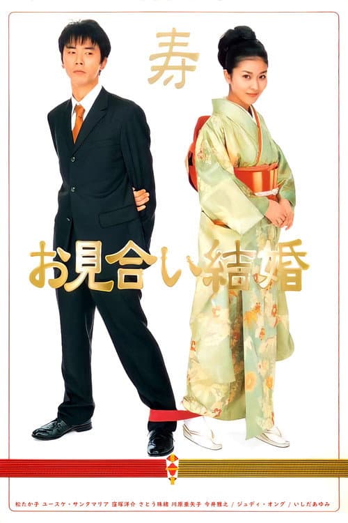Постер: お見合い結婚