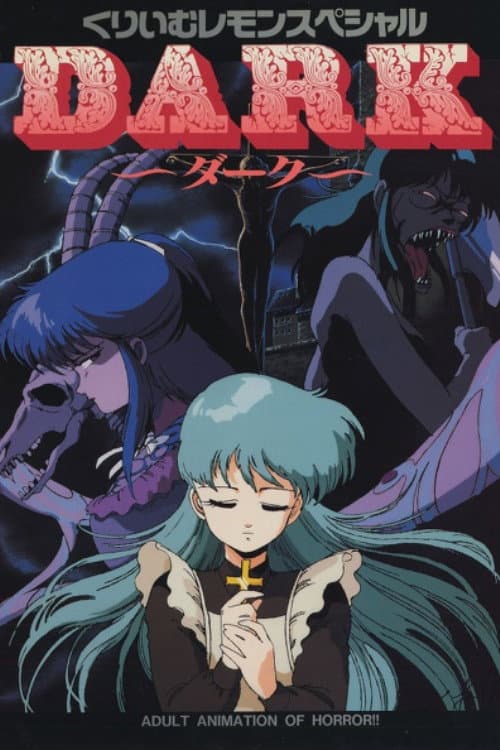 Постер: くりいむレモンスペシャル DARK 〜ダーク〜