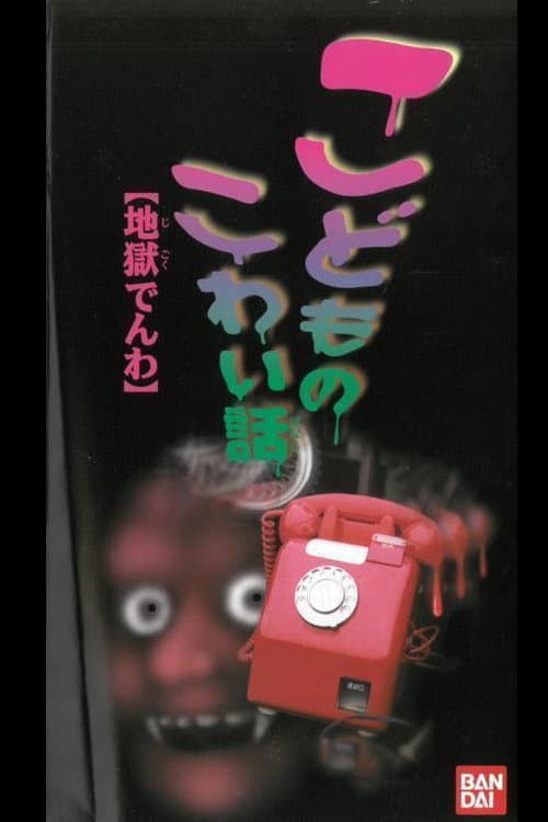 Постер: こどものこわい話 「地獄でんわ」