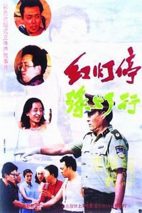 Постер: 红灯停,绿灯行