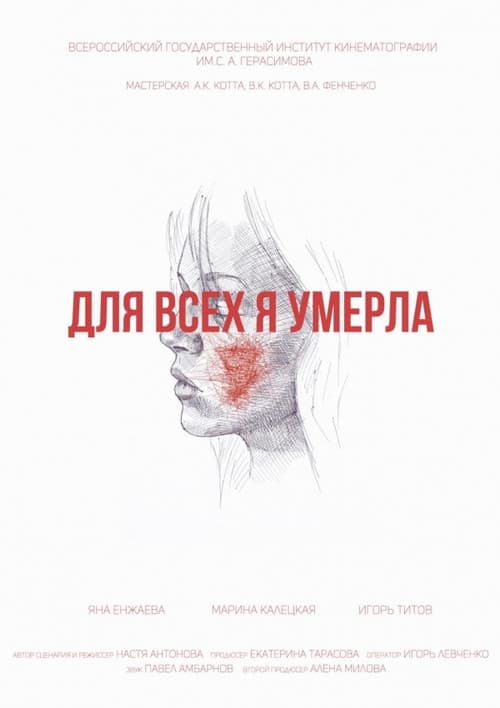 Постер: Для всех я умерла