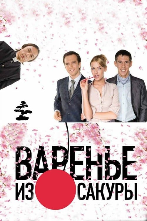 Постер: Варенье из сакуры