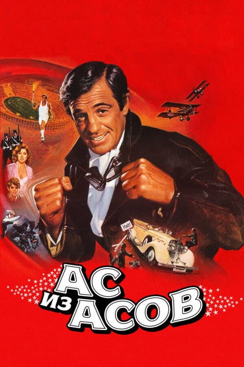 Постер: Ас из асов
