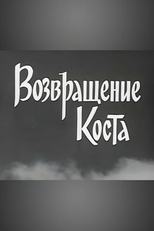 Постер: Возвращение Коста