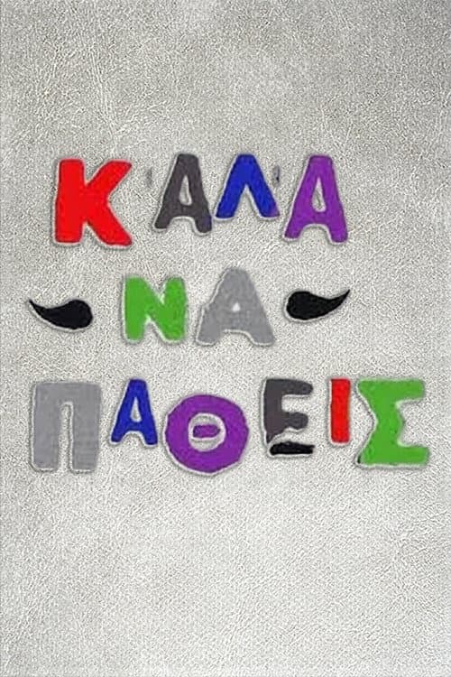 Постер: Καλά να πάθεις