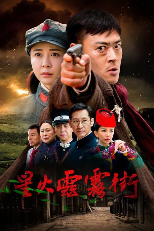 Постер: 星火云雾街