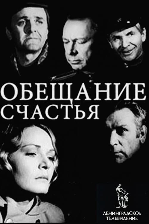 Постер: Обещание счастья