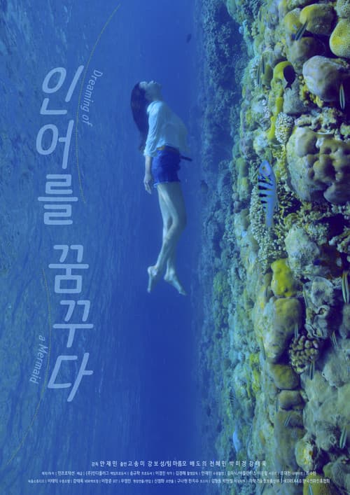 Постер: 인어를 꿈꾸다