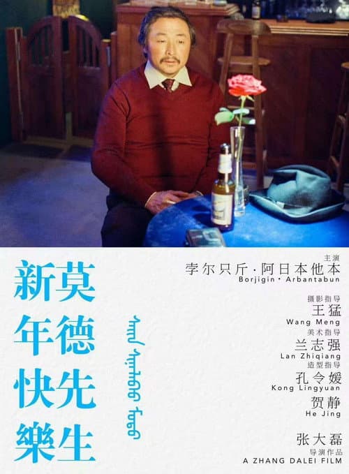 Постер: 新年快乐莫德先生
