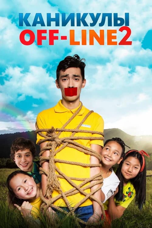 Постер: Каникулы OFF-LINE 2