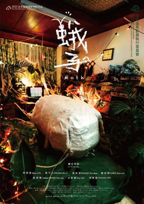 Постер: 蛾子