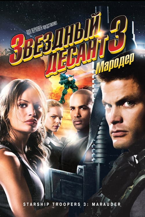 Постер: Звездный десант 3: Мародер