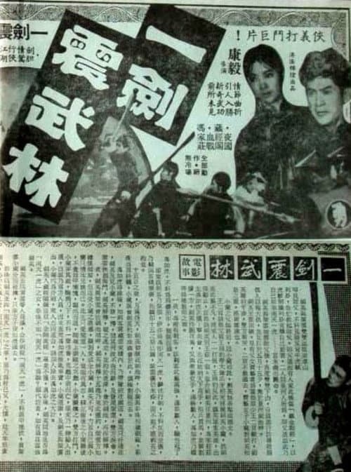 Постер: 武林第一劍