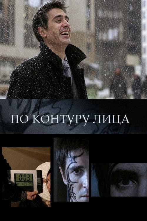 Постер: По контуру лица