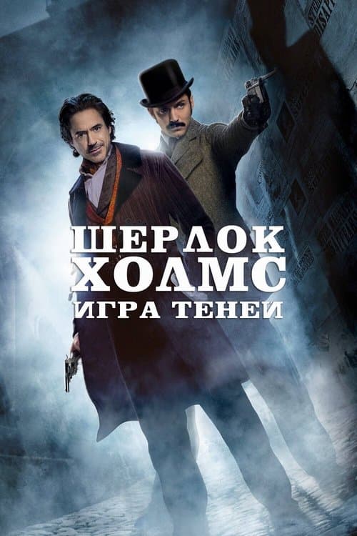Постер: Шерлок Холмс: Игра теней