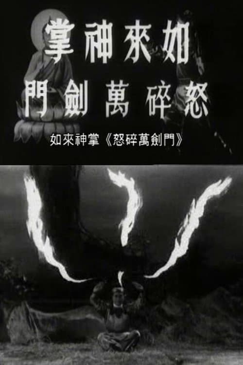 Постер: 如来神掌怒碎万剑门