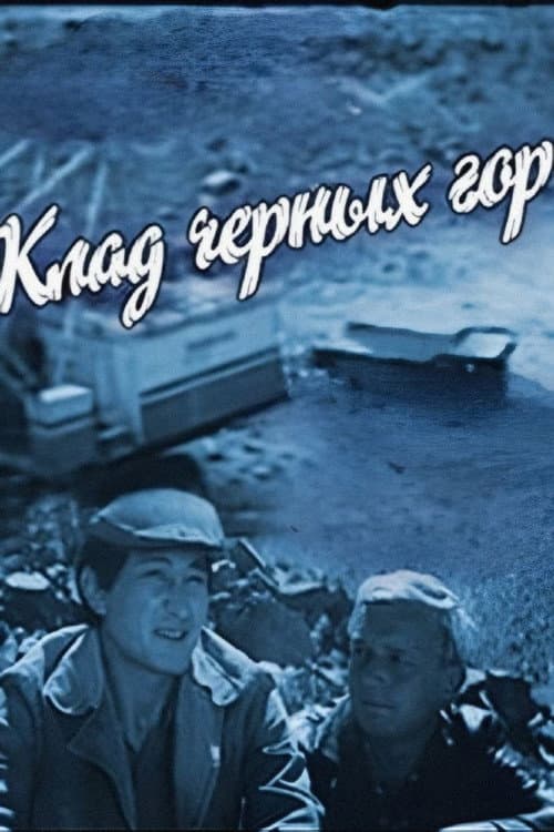 Постер: Клад чёрных гор