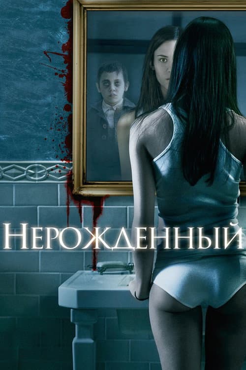Постер: Нерожденный