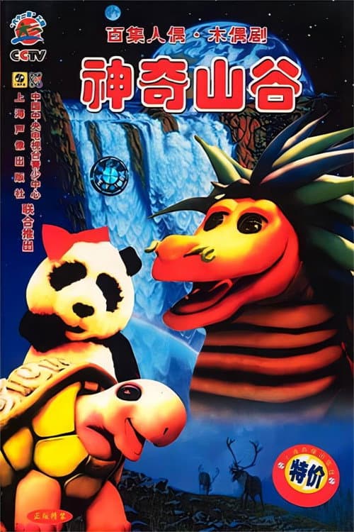 Постер: 神奇山谷