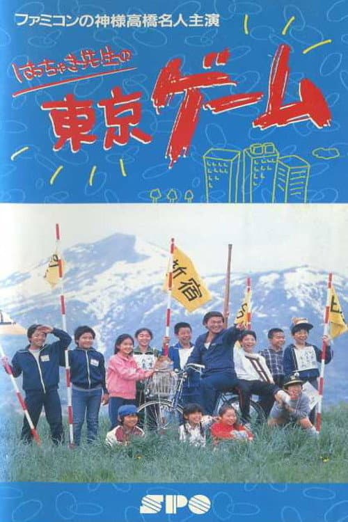 Постер: はっちゃき先生の東京ゲーム