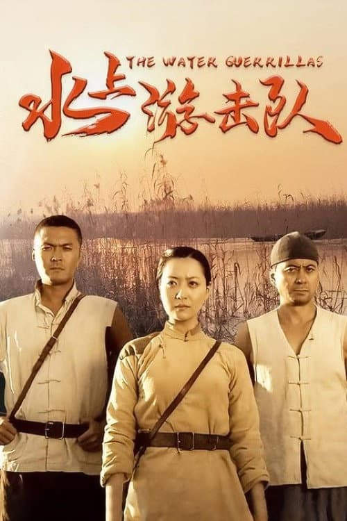 Постер: 水上游击队