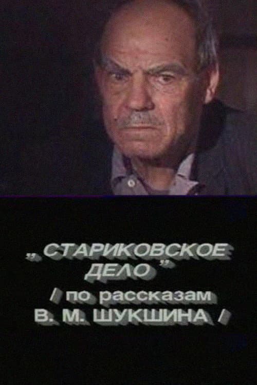 Постер: Стариковское дело
