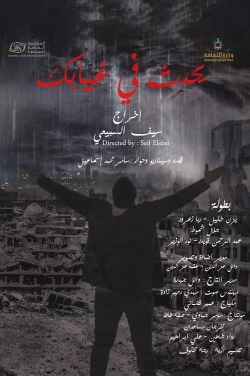 Постер: يحدث في غيابك