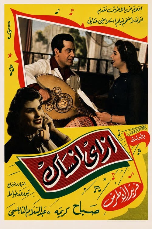 Постер: إزاي أنساك