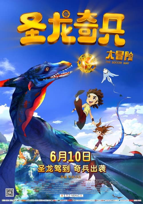 Постер: 圣龙奇兵大冒险