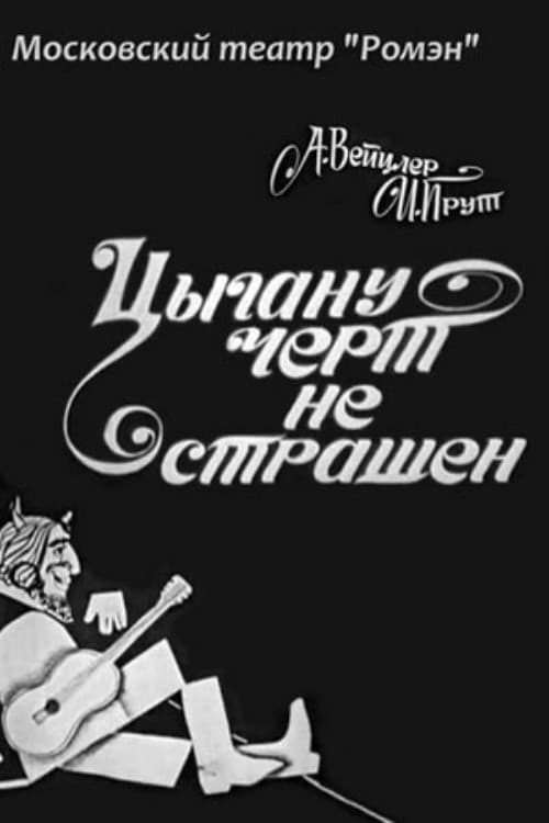 Постер: Цыгану чёрт не страшен