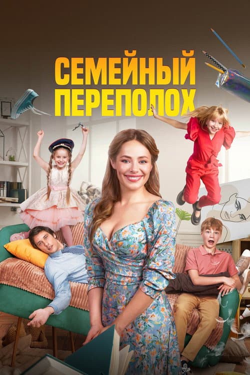 Постер: Семейный переполох