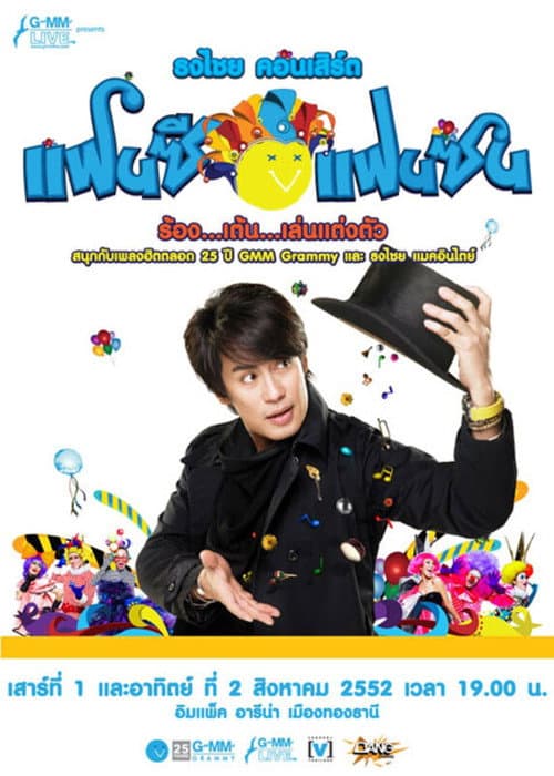 Постер: เบิร์ด ธงไชย คอนเสิร์ต #15/2552 คอนเสิร์ต ธงไชย แฟนซี แฟนซน ร้อง..เต้น..เล่น..แต่งตัว