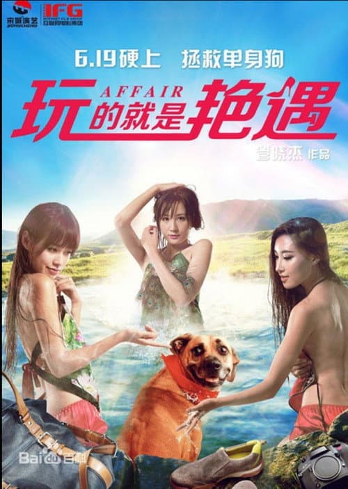 Постер: 玩的就是艳遇