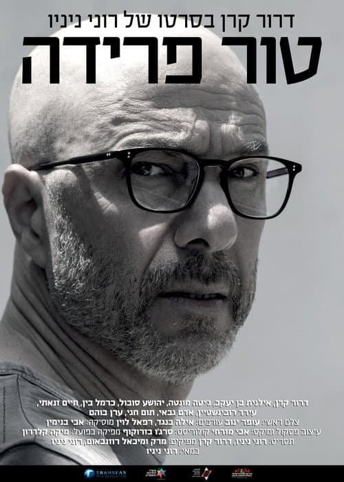 Постер: טור פרידה
