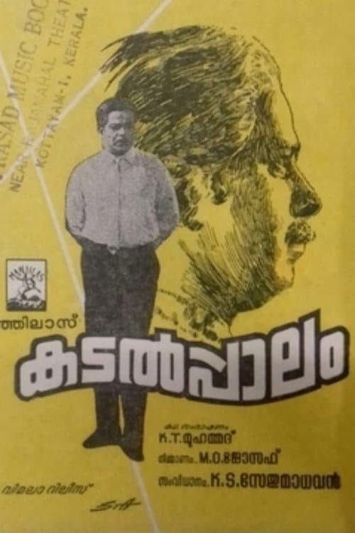 Постер: കടൽപാലം
