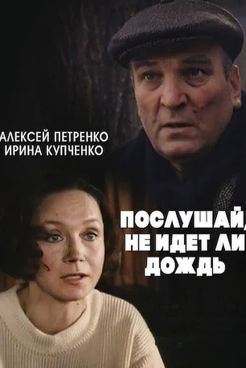 Постер: Послушай, не идёт ли дождь...
