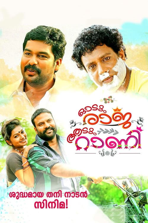 Постер: ഓടും രാജ ആടും റാണി