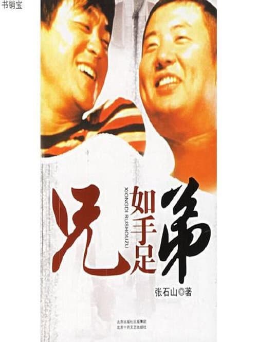 Постер: 兄弟如手足