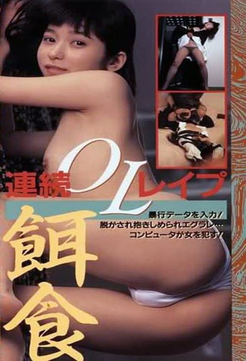 Постер: 半裸本番　女子大生暴行篇