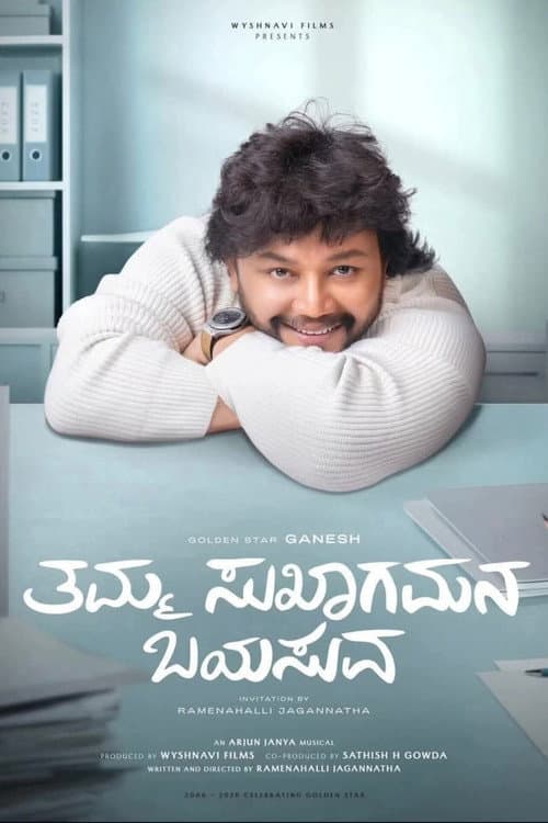 Постер: ತಮ್ಮ ಸುಖಾಗಮನ ಬಯಸುವ