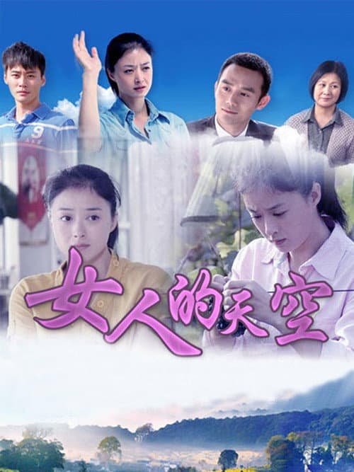 Постер: 女人的天空