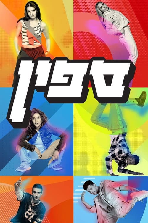 Постер: ספין