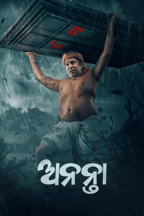 Постер: ଅନନ୍ତା