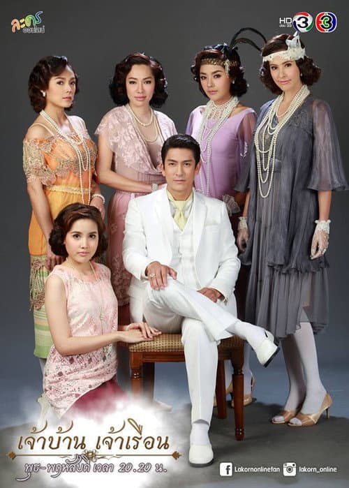 Постер: เจ้าบ้าน เจ้าเรือน