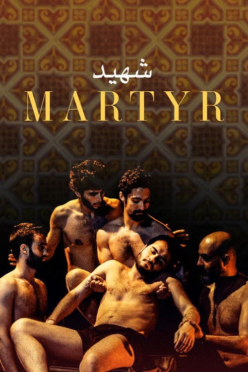 Постер: شهيد