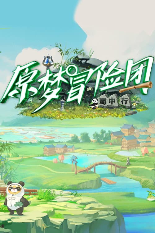 Постер: 原梦冒险团